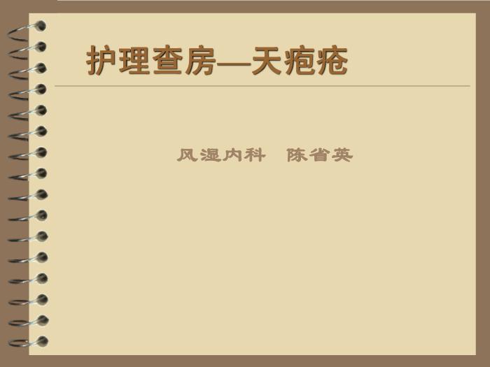 【醫學PPT課件】護理查房—天皰瘡 風濕內科陳省英